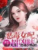 邪王宠妻毒妃倾天下