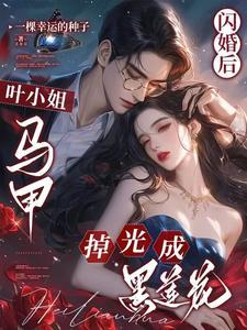 夭寿啦!大师姐的道侣逃婚了+番外(1)_轮回经年只为你_