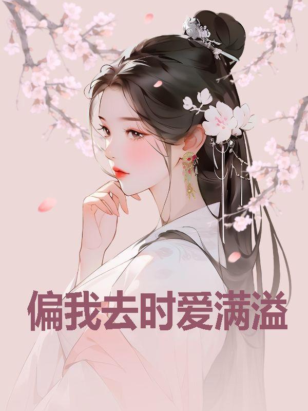 雪落新婚晋江