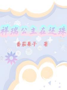 我团宠小师妹