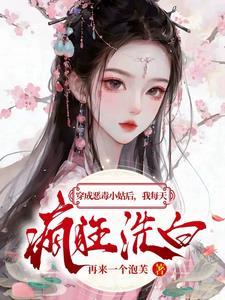 从女巫到女王基建全文阅读