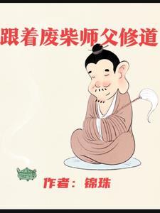 全师门就我一个废柴百度