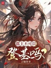 宅魔女多萝西是神王妹妹